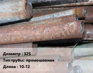 Труба БУ 325 прямошовная 10-12